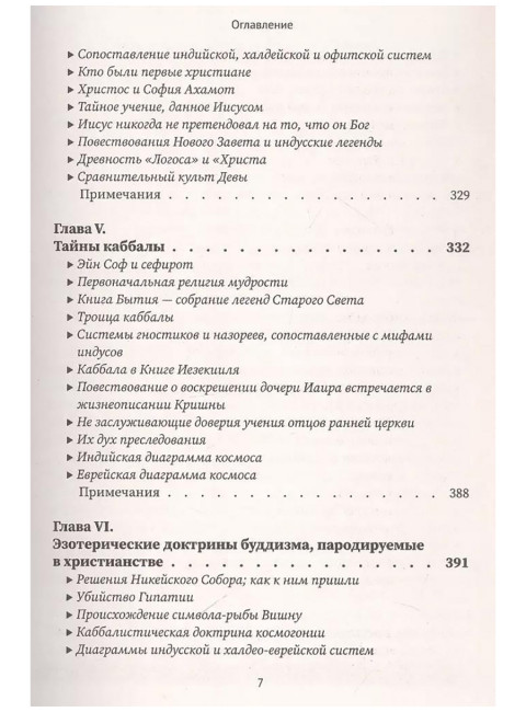 Разоблачённая Изида. Книга II. Религия. Том 1. Блаватская Е.П.