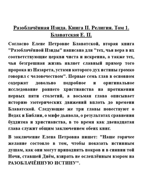 Разоблачённая Изида. Книга II. Религия. Том 1. Блаватская Е.П.