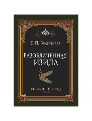 Разоблачённая Изида. Книга II. Религия. Том 2. Блаватская Е.П.