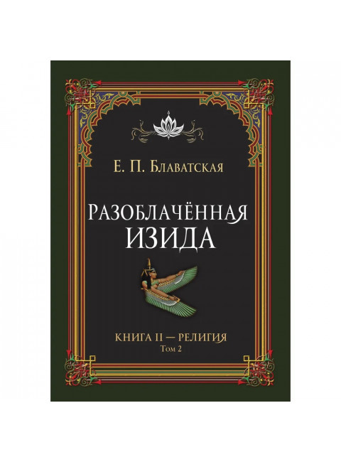 Разоблачённая Изида. Книга II. Религия. Том 2. Блаватская Е.П.