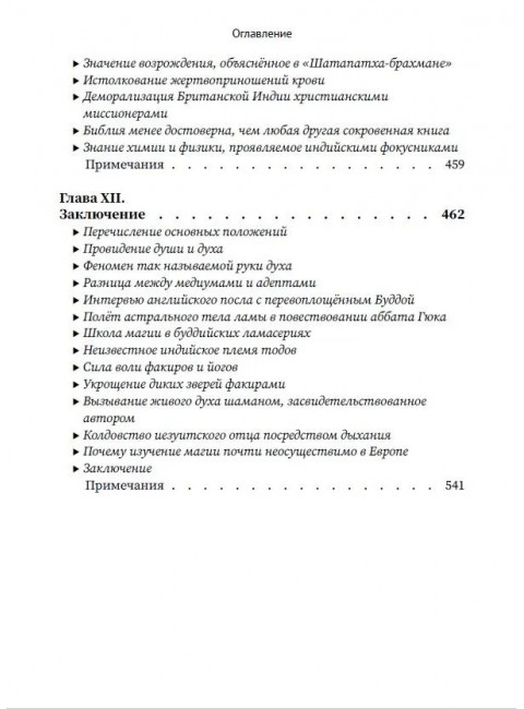Разоблачённая Изида. Книга II. Религия. Том 2. Блаватская Е.П.