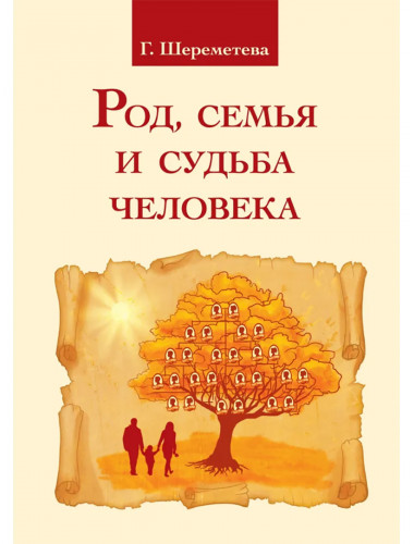 Род, семья и судьба человека. Шереметева Г.