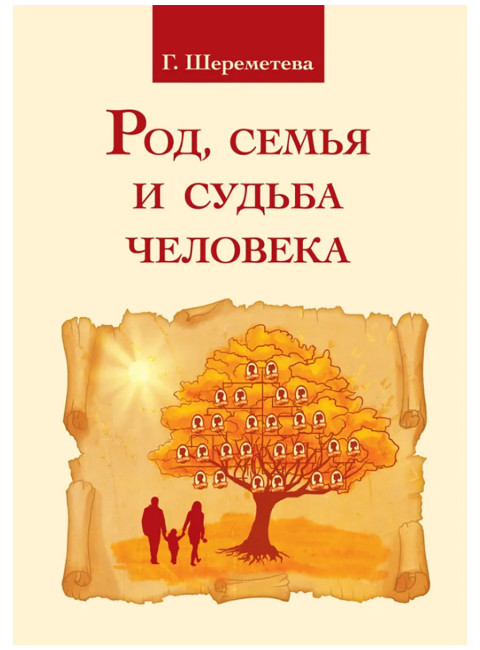 Род, семья и судьба человека. Шереметева Г.