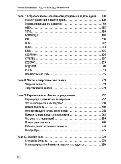 Род, семья и судьба человека. Шереметева Г.