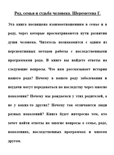 Род, семья и судьба человека. Шереметева Г.