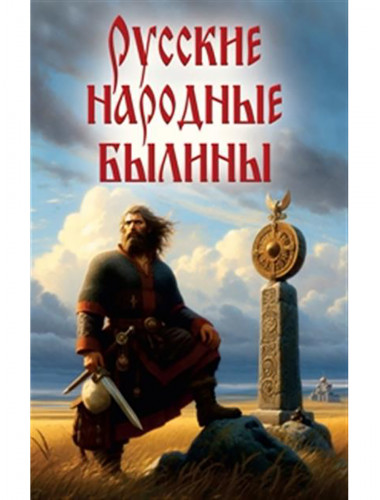 Русские народные былины