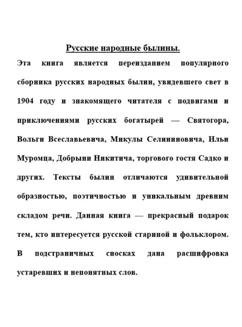 Русские народные былины
