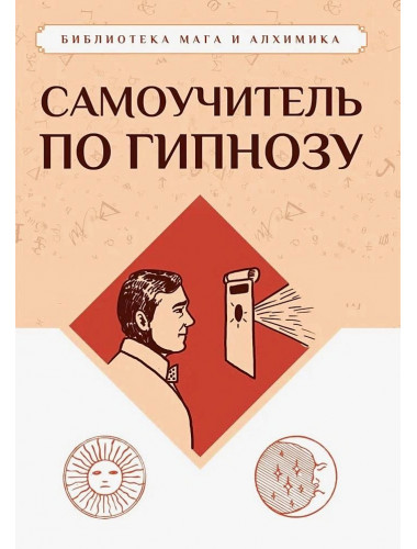 Самоучитель по гипнозу. Флауэр, Тарханов