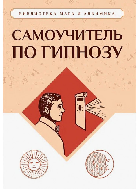 Самоучитель по гипнозу. Флауэр, Тарханов