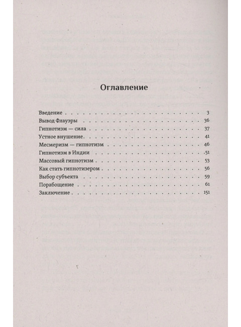 Самоучитель по гипнозу. Флауэр, Тарханов
