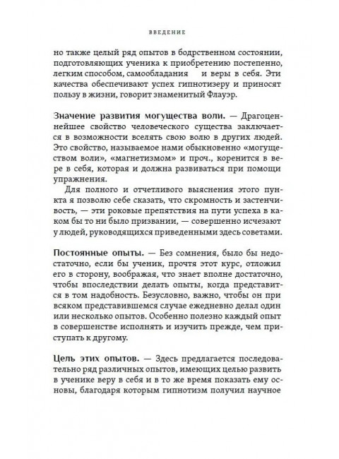 Самоучитель по гипнозу. Флауэр, Тарханов