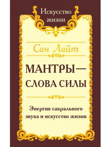 Мантры-слова силы. Энергия сакрального звука и искусство жизни. Сан Лайт