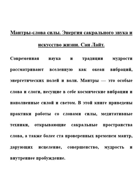 Мантры-слова силы. Энергия сакрального звука и искусство жизни. Сан Лайт