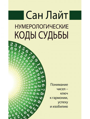 Нумерологические коды судьбы. Понимание чисел-ключ к гармонии, успеху и изобилию. Сан Лайт