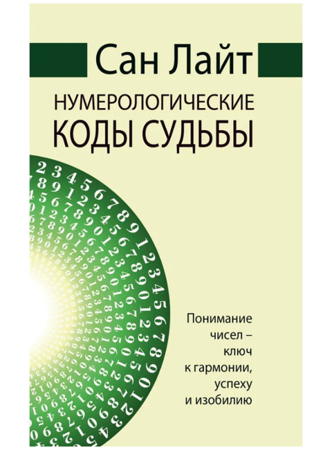 Нумерологические коды судьбы. Понимание чисел-ключ к гармонии, успеху и изобилию. Сан Лайт