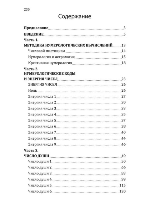 Нумерологические коды судьбы. Понимание чисел-ключ к гармонии, успеху и изобилию. Сан Лайт