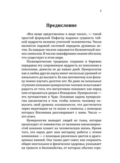 Нумерологические коды судьбы. Понимание чисел-ключ к гармонии, успеху и изобилию. Сан Лайт