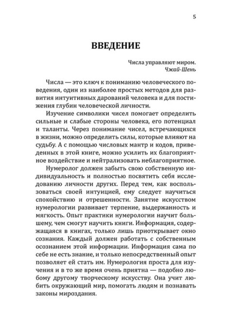 Нумерологические коды судьбы. Понимание чисел-ключ к гармонии, успеху и изобилию. Сан Лайт