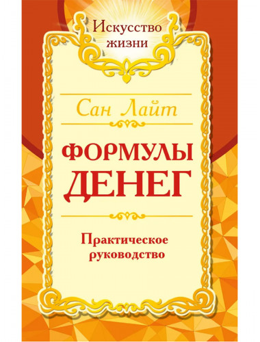 Формулы денег. Практическое руководство. Сан Лайт Формулы денег. Практическое руководство. Сан Лайт