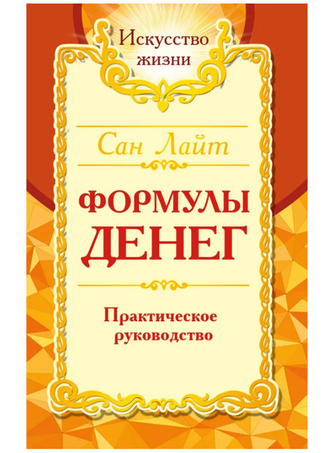 Формулы денег. Практическое руководство. Сан Лайт