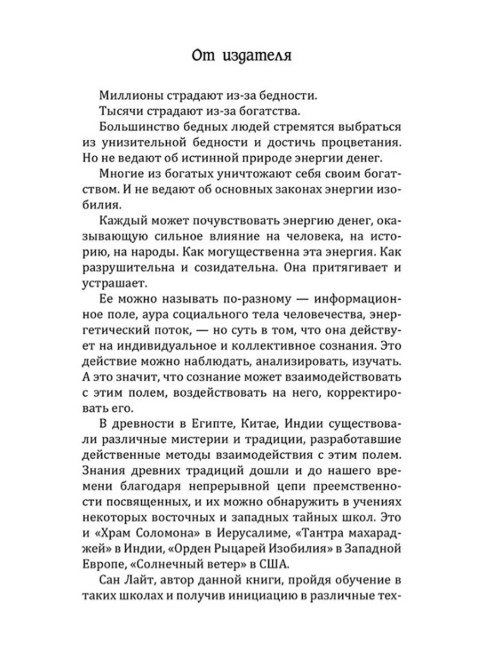 Формулы денег. Практическое руководство. Сан Лайт
