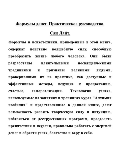 Формулы денег. Практическое руководство. Сан Лайт
