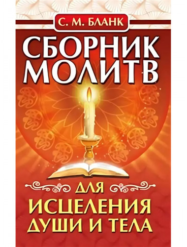 Сборник молитв для исцеления души и тела. Бланк С.М.