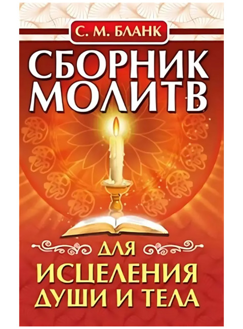 Сборник молитв для исцеления души и тела. Бланк С.М.