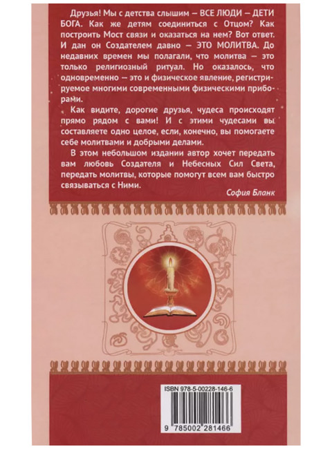 Сборник молитв для исцеления души и тела. Бланк С.М.