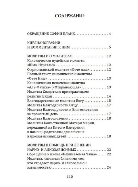 Сборник молитв для исцеления души и тела. Бланк С.М.