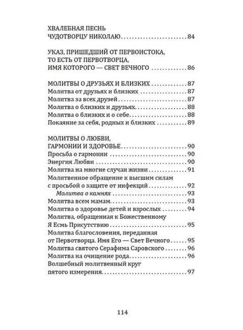 Сборник молитв для исцеления души и тела. Бланк С.М.