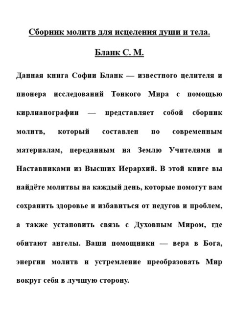 Сборник молитв для исцеления души и тела. Бланк С.М.