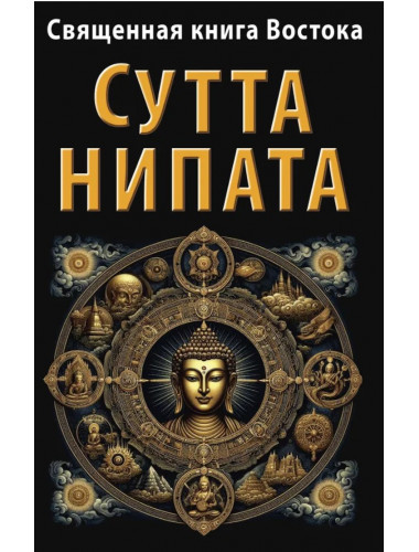 Священная книга Востока. Сутта-Нипата
