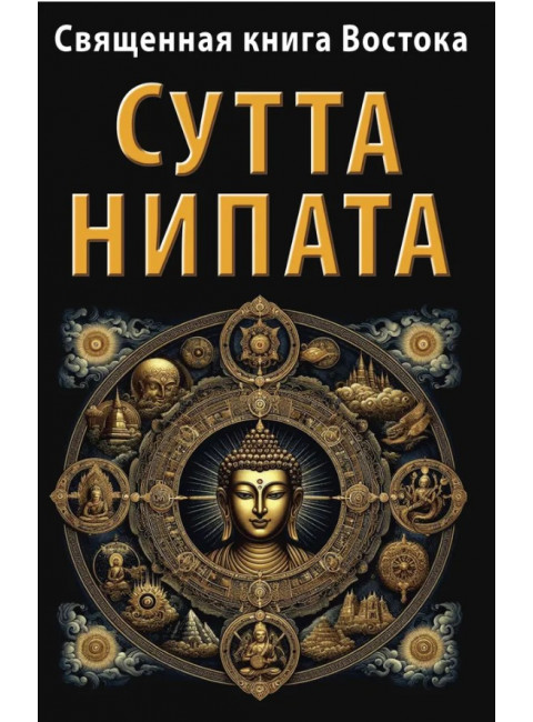 Священная книга Востока. Сутта-Нипата