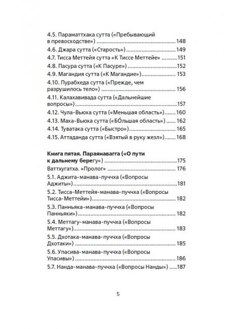 Священная книга Востока. Сутта-Нипата