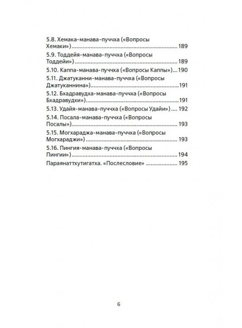 Священная книга Востока. Сутта-Нипата