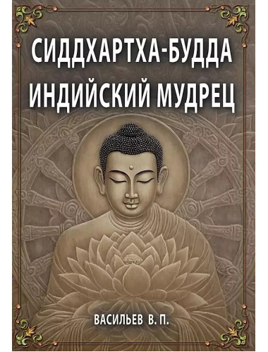 СИДДХАРТХА-БУДДА. Индийский мудрец. Васильев В.П.