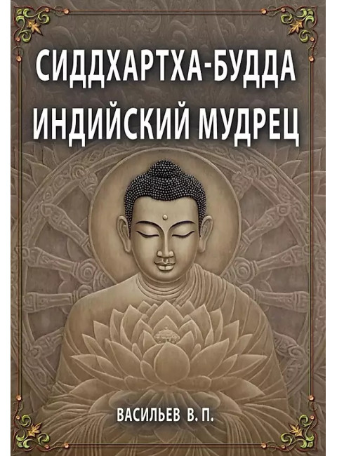 СИДДХАРТХА-БУДДА. Индийский мудрец. Васильев В.П.