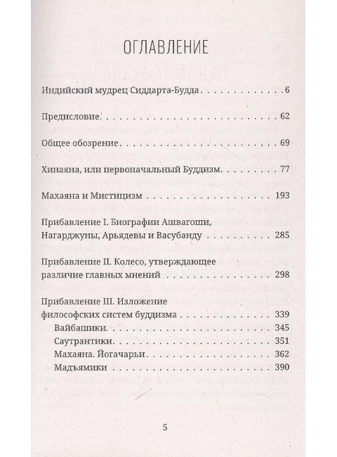 СИДДХАРТХА-БУДДА. Индийский мудрец. Васильев В.П.
