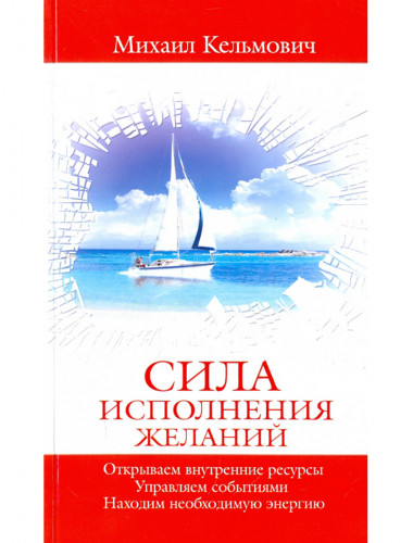 Сила исполнения желаний. Кельмович М.Я.