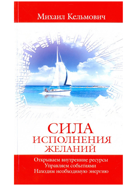 Сила исполнения желаний. Кельмович М.Я.