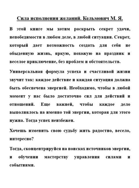 Сила исполнения желаний. Кельмович М.Я.