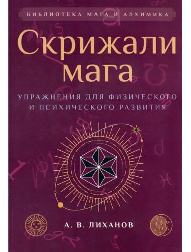 Скрижали мага. Упражнения для физического и психического развития. Лиханов А.В.