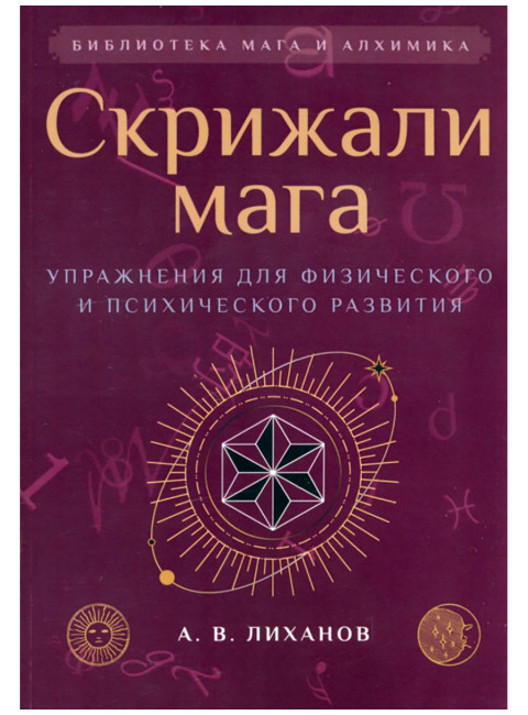 Скрижали мага. Упражнения для физического и психического развития. Лиханов А.В.
