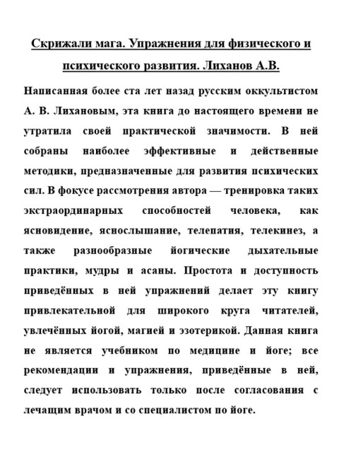 Скрижали мага. Упражнения для физического и психического развития. Лиханов А.В.