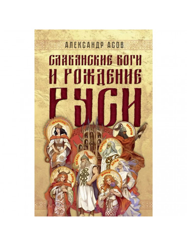 Славянские боги и рождение Руси. Асов А.И.