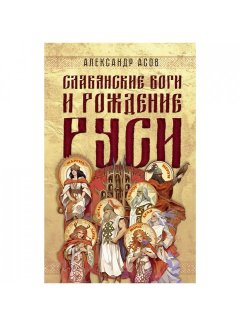 Славянские боги и рождение Руси. Асов А.И.