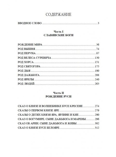 Славянские боги и рождение Руси. Асов А.И.