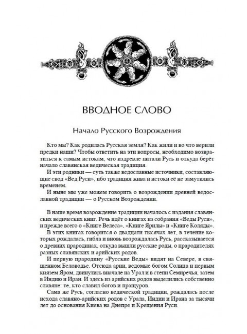 Славянские боги и рождение Руси. Асов А.И.