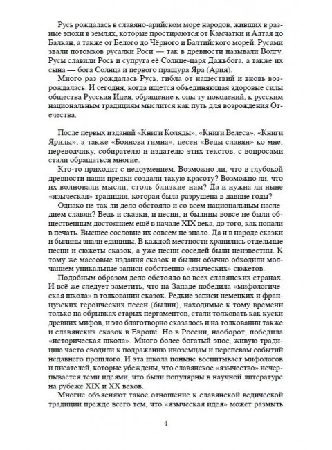 Славянские боги и рождение Руси. Асов А.И.